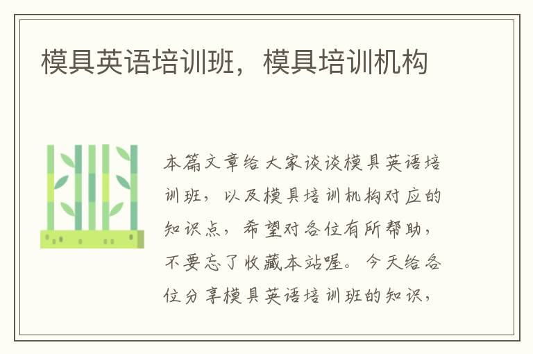 模具英语培训班，模具培训机构
