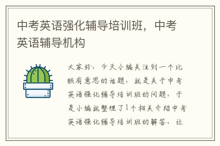 中考英语强化辅导培训班，中考英语辅导机构