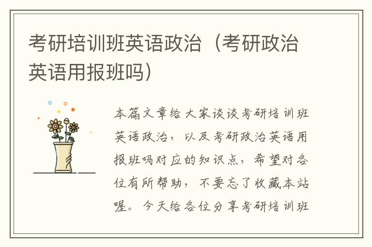 考研培训班英语政治(考研政治英语用报班吗)