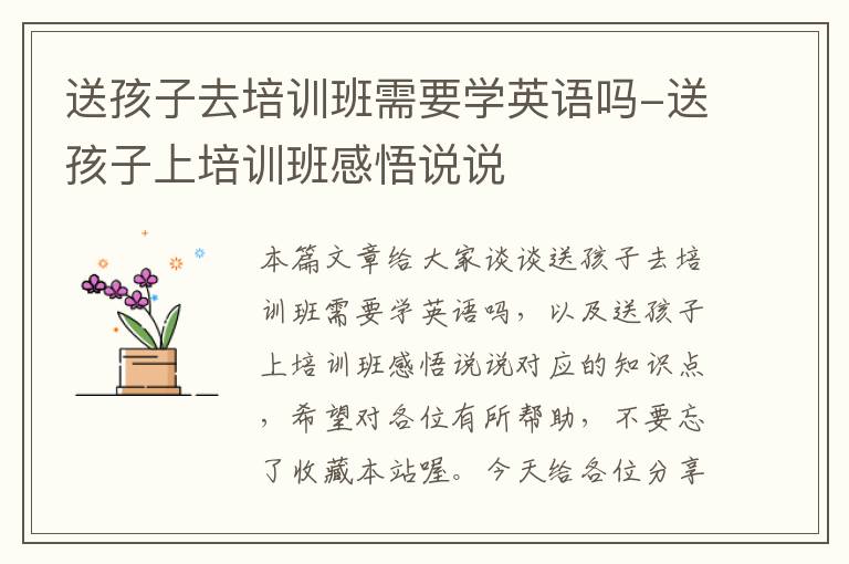 送孩子去培训班需要学英语吗-送孩子上培训班感悟说说