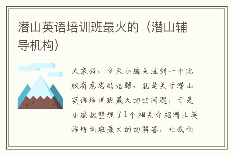 潜山英语培训班最火的（潜山辅导机构）