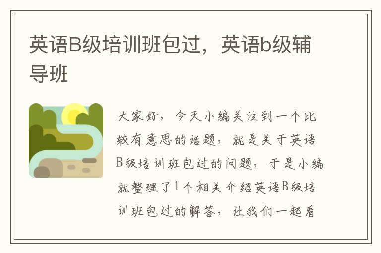 英语B级培训班包过，英语b级辅导班
