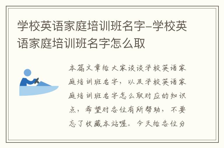 学校英语家庭培训班名字-学校英语家庭培训班名字怎么取