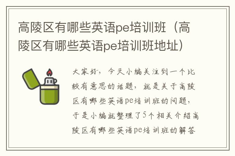 高陵区有哪些英语pe培训班（高陵区有哪些英语pe培训班地址）