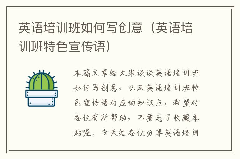 英语培训班如何写创意（英语培训班特色宣传语）