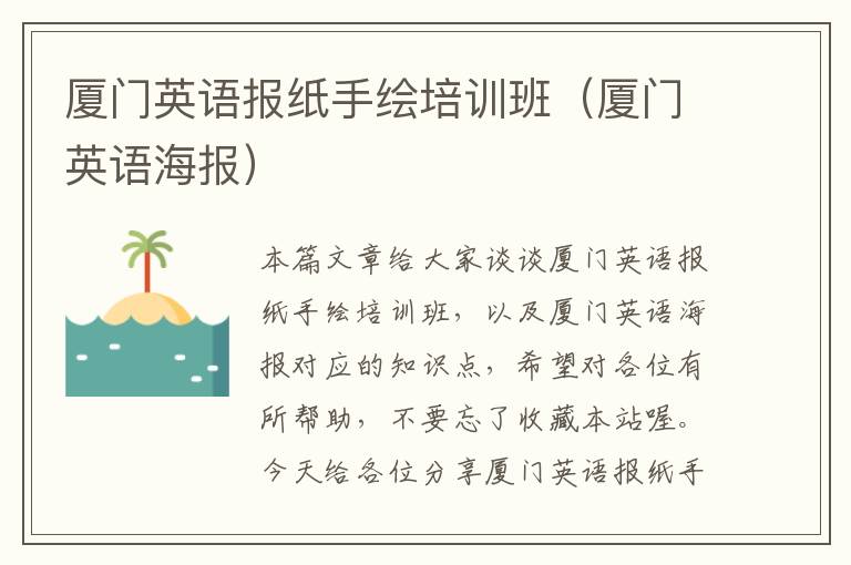 厦门英语报纸手绘培训班（厦门英语海报）