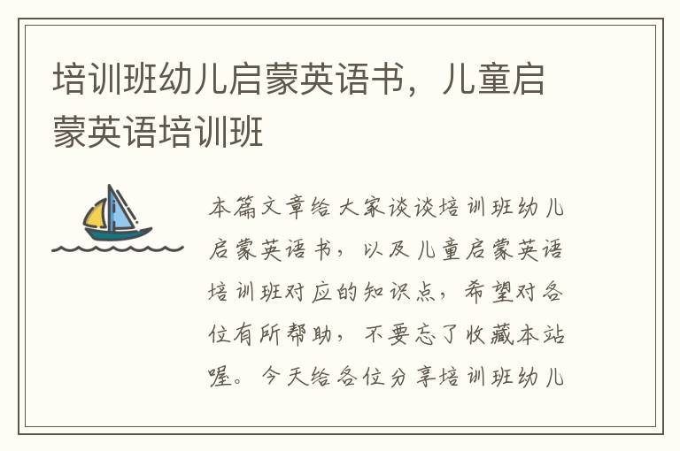 培训班幼儿启蒙英语书，儿童启蒙英语培训班
