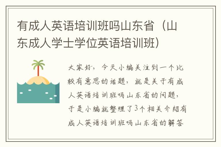 有成人英语培训班吗山东省（山东成人学士学位英语培训班）