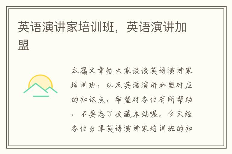 英语演讲家培训班,英语演讲加盟