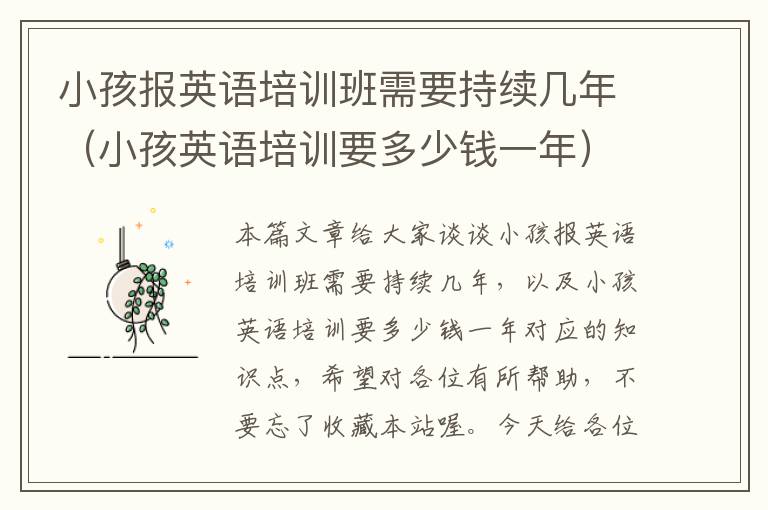 小孩报英语培训班需要持续几年（小孩英语培训要多少钱一年）