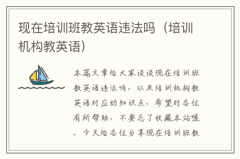 现在培训班教英语违法吗（培训机构教英语）