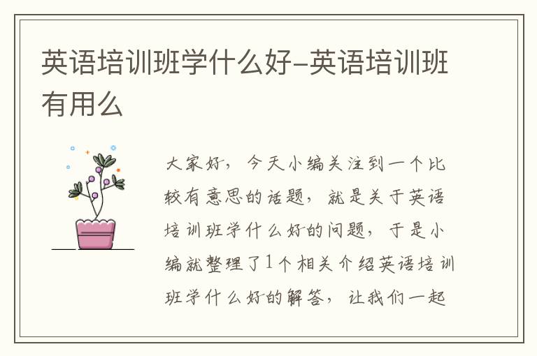 英语培训班学什么好-英语培训班有用么