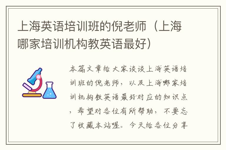 上海英语培训班的倪老师（上海哪家培训机构教英语最好）
