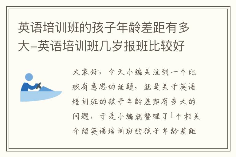 英语培训班的孩子年龄差距有多大-英语培训班几岁报班比较好