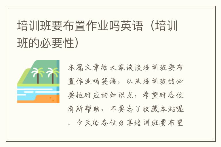 培训班要布置作业吗英语（培训班的必要性）