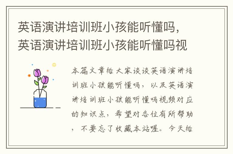 英语演讲培训班小孩能听懂吗，英语演讲培训班小孩能听懂吗视频