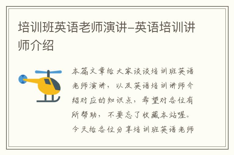 培训班英语老师演讲-英语培训讲师介绍