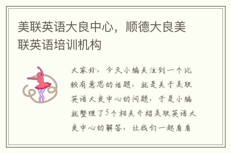 美联英语大良中心，顺德大良美联英语培训机构