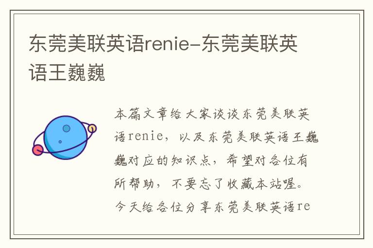 东莞美联英语renie-东莞美联英语王巍巍