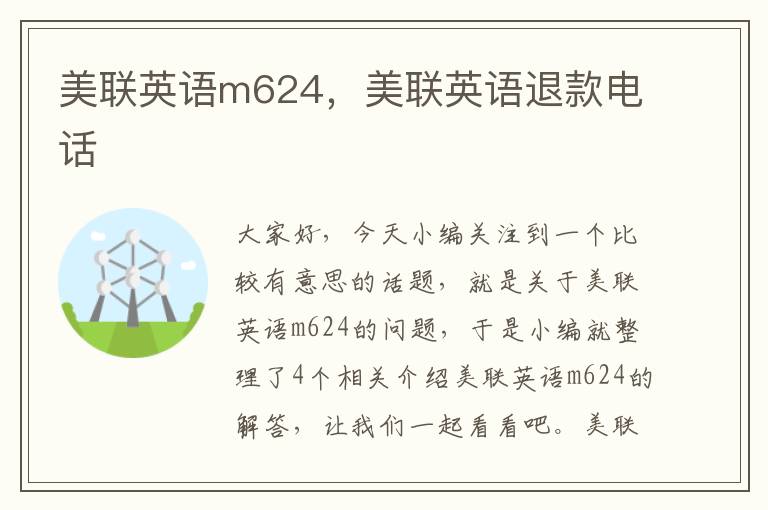 美联英语m624，美联英语退款电话