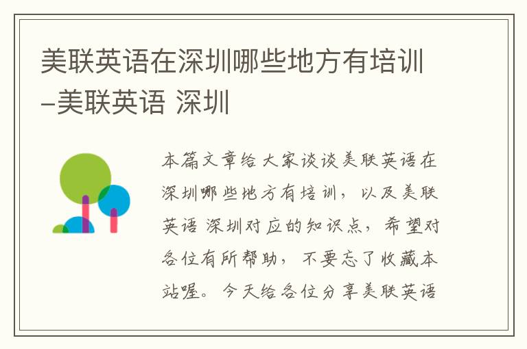 美联英语在深圳哪些地方有培训-美联英语 深圳