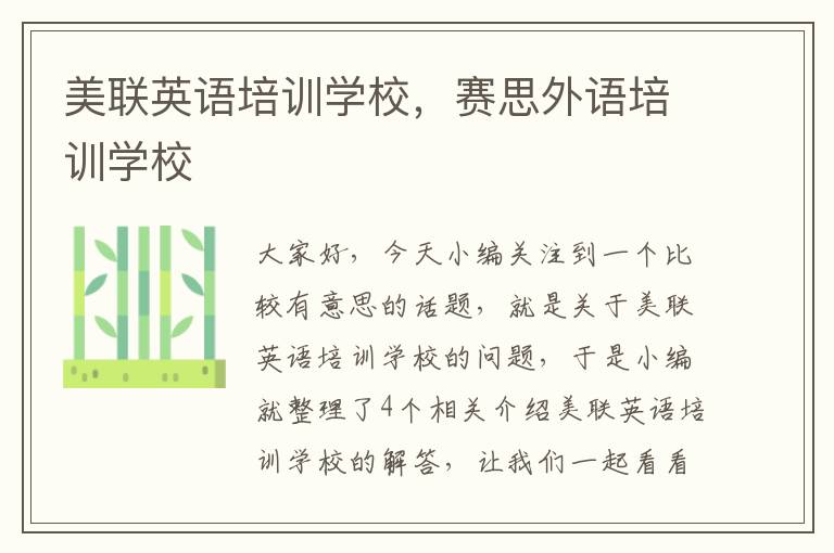 美联英语培训学校，赛思外语培训学校