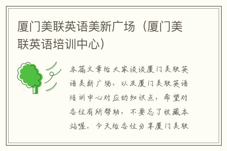 厦门美联英语美新广场（厦门美联英语培训中心）