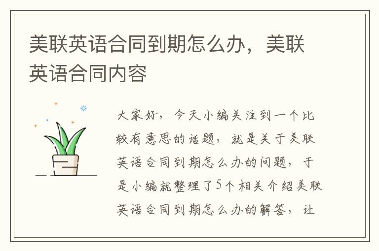 美联英语合同到期怎么办,美联英语合同内容