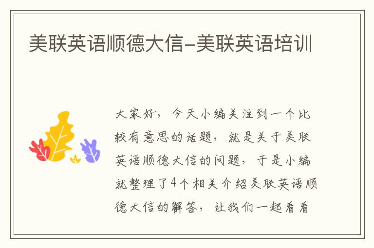 美联英语顺德大信-美联英语培训
