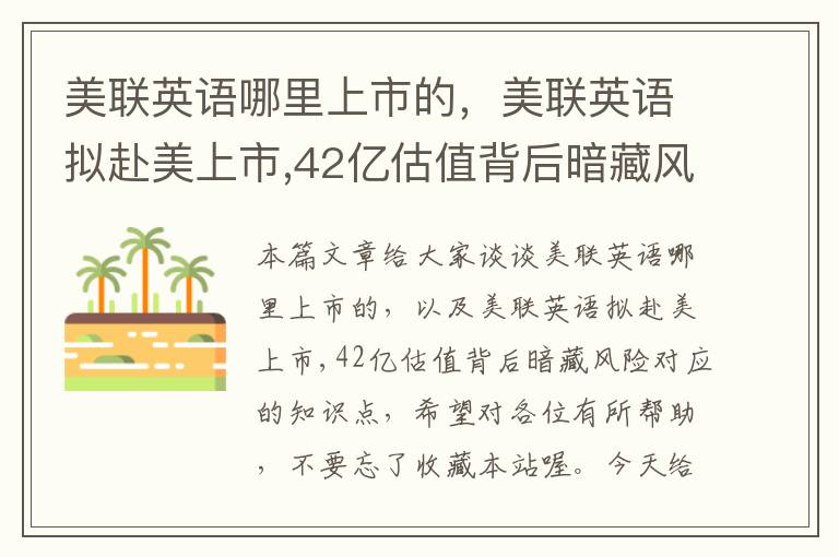 美联英语哪里上市的,美联英语拟赴美上市,42亿估值背后暗藏风险