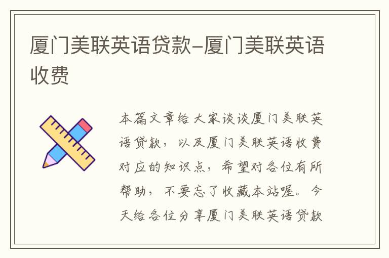 厦门美联英语贷款-厦门美联英语收费