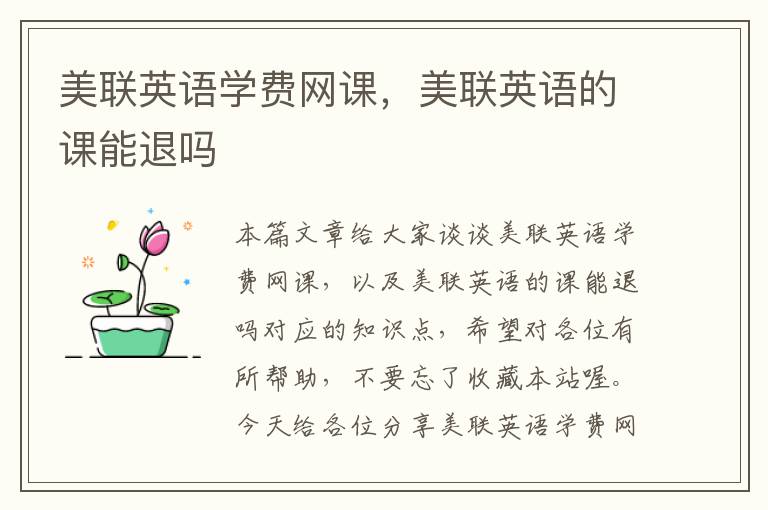 美联英语学费网课，美联英语的课能退吗