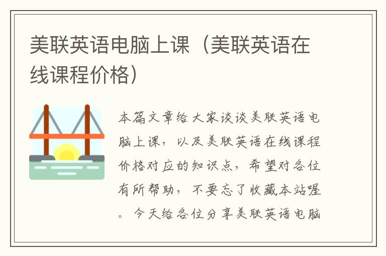 美联英语电脑上课(美联英语在线课程价格)