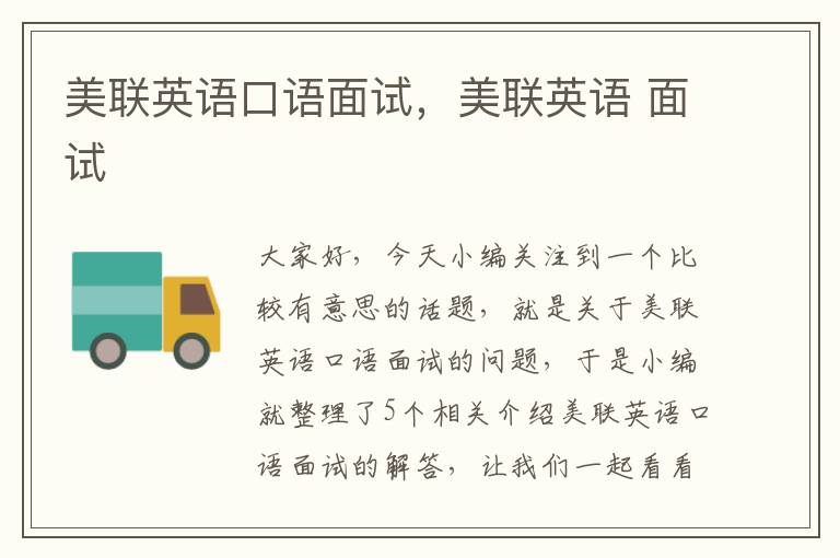 美联英语口语面试,美联英语 面试