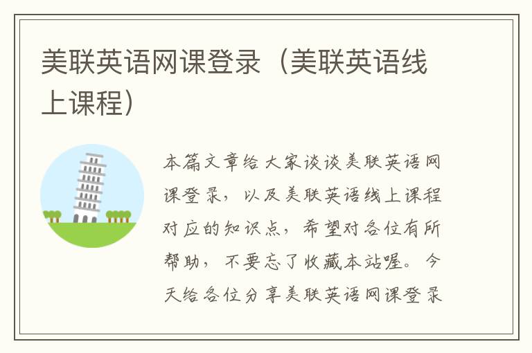 美联英语网课登录(美联英语线上课程)