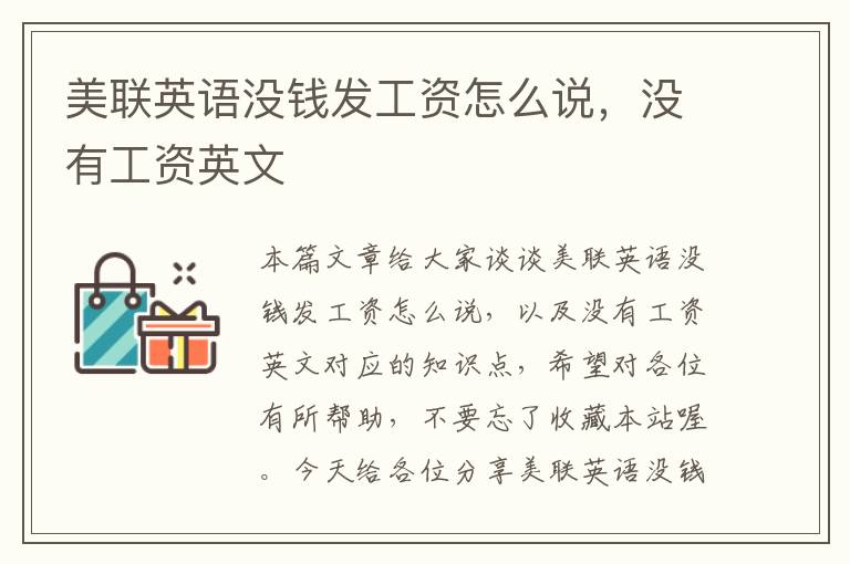 美联英语没钱发工资怎么说,没有工资英文