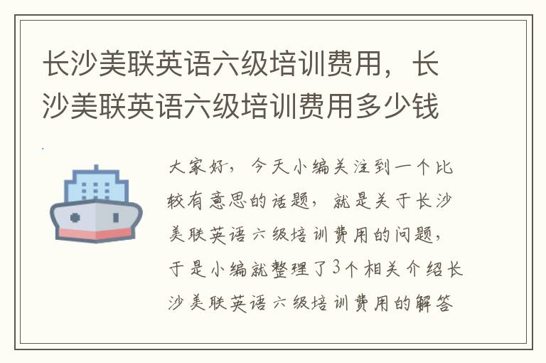 长沙美联英语六级培训费用，长沙美联英语六级培训费用多少钱