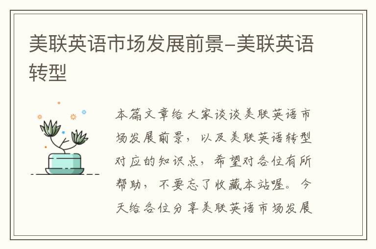美联英语市场发展前景-美联英语转型
