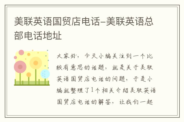 美联英语国贸店电话-美联英语总部电话地址