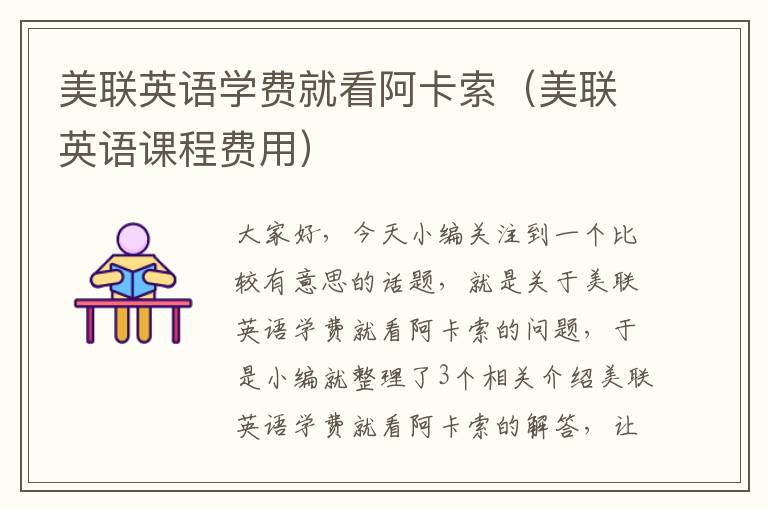 美联英语学费就看阿卡索（美联英语课程费用）