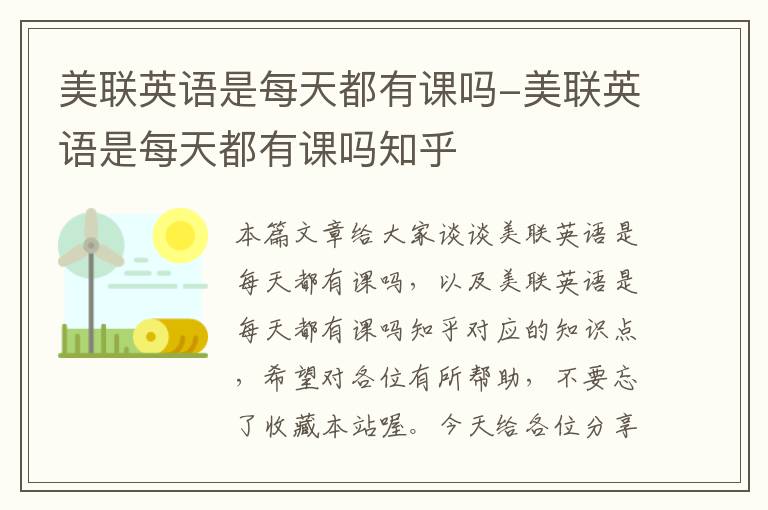 美联英语是每天都有课吗-美联英语是每天都有课吗知乎