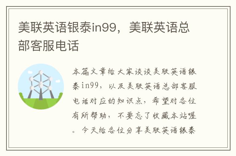 美联英语银泰in99，美联英语总部客服电话