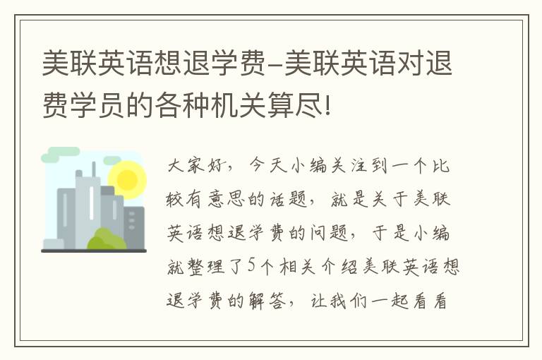 美联英语想退学费-美联英语对退费学员的各种机关算尽!