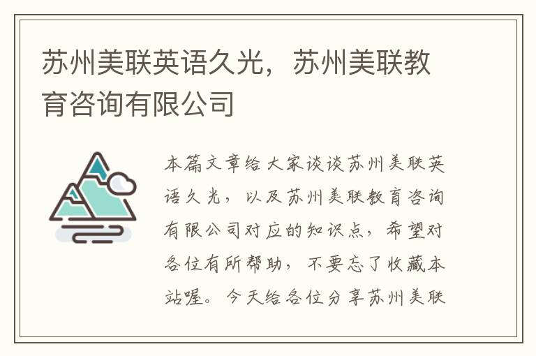 苏州美联英语久光,苏州美联教育咨询有限公司