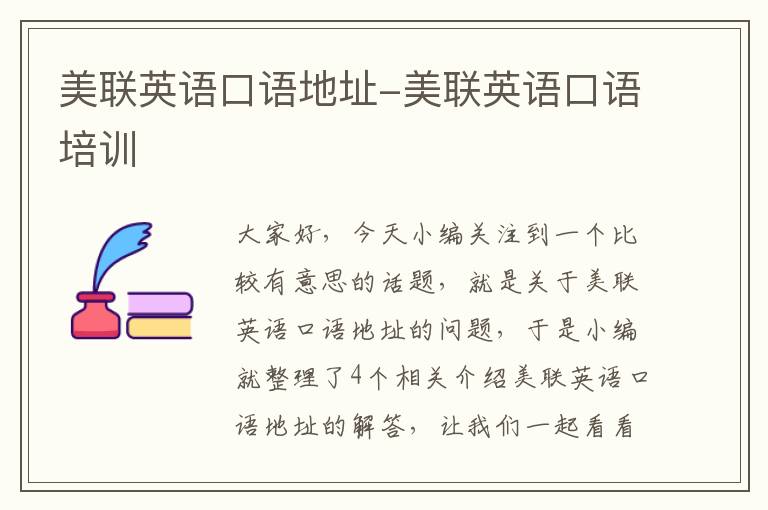 美联英语口语地址-美联英语口语培训