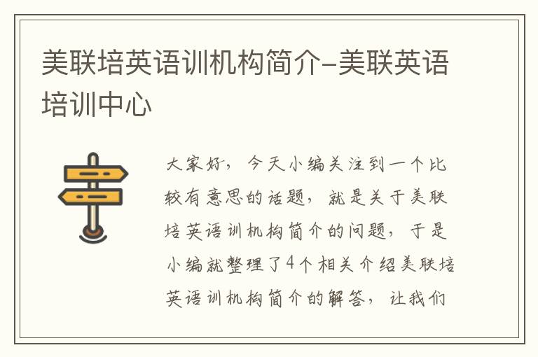 美联培英语训机构简介-美联英语培训中心