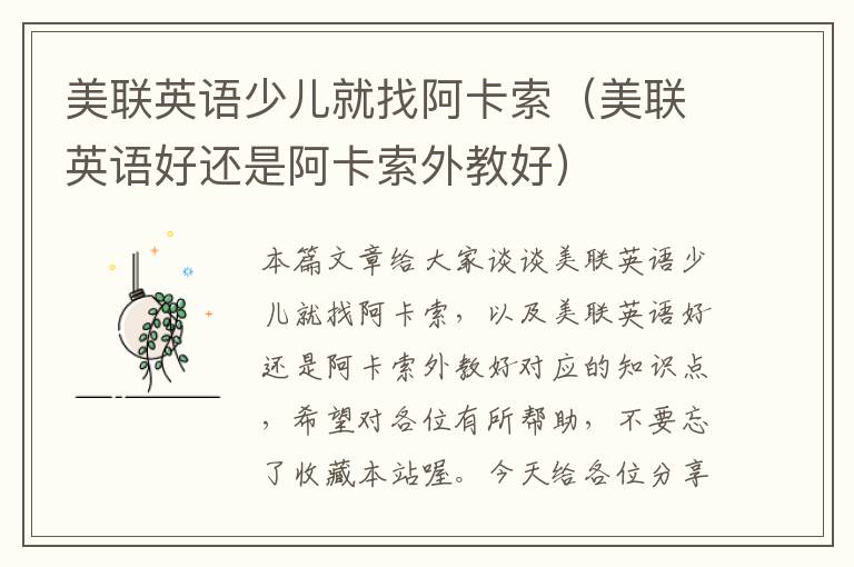 美联英语少儿就找阿卡索（美联英语好还是阿卡索外教好）