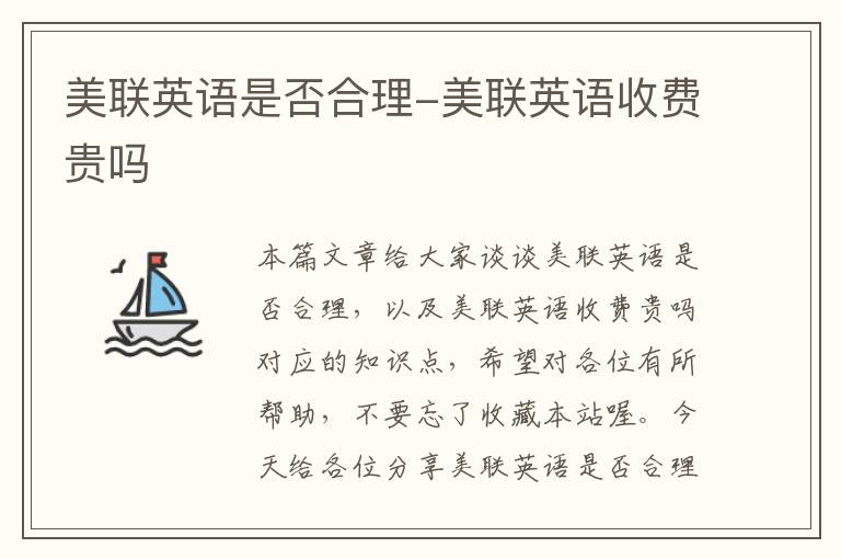 美联英语是否合理-美联英语收费贵吗