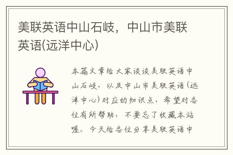 美联英语中山石岐,中山市美联英语(远洋中心)