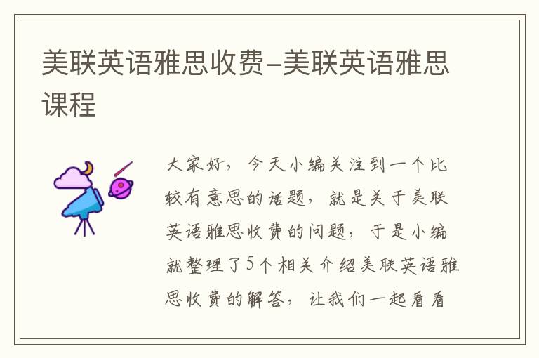 美联英语雅思收费-美联英语雅思课程